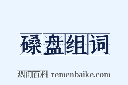 磉盘组词是什么意思的图片